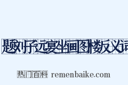 题刘子远宴坐画图楼反义词是什么意思的图片